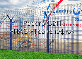 Включение защитных ограждений в Реестр ОВП ПАО «Транснефть"